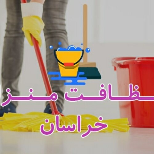 شرکت نظافتی خراسان