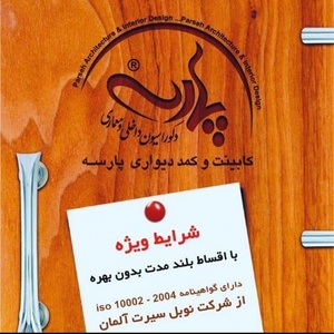 کابینت پارسه