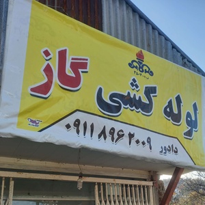 جواد دادور