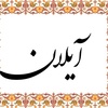 عکس کاربر امیر رجبی پهنه کلائی