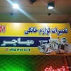 علی ظفر مهاجر مشهد
