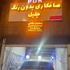 جلیل بخش آبادی